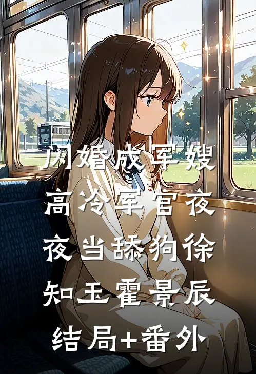 闪婚成军嫂，高冷军官夜夜当舔狗徐知玉霍景辰结局+番外