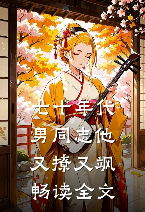 七十年代：男同志他又撩又飒畅读全文