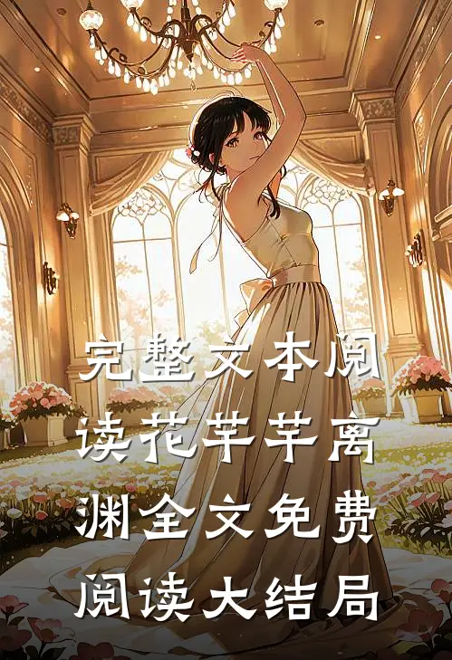 完整文本阅读花芊芊离渊全文免费阅读大结局