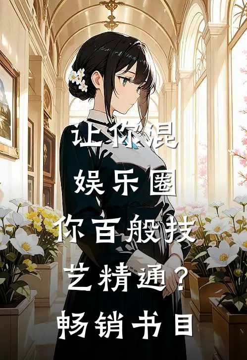 让你混娱乐圈，你百般技艺精通？畅销书目