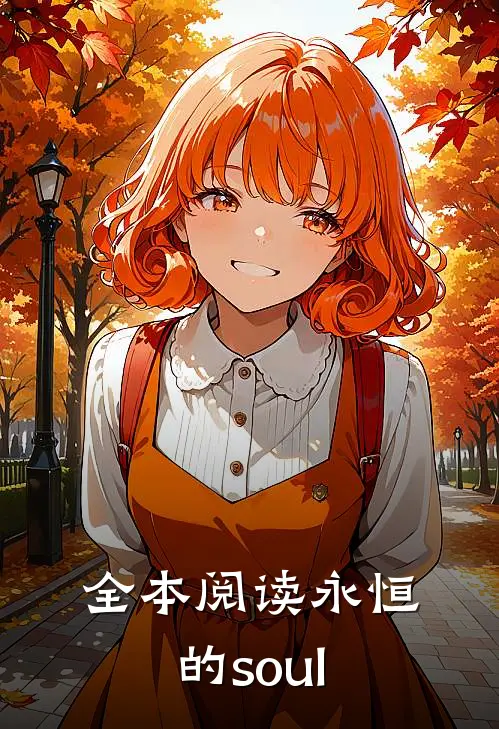 全本阅读永恒的soul