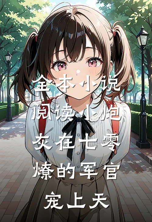 全本小说阅读小炮灰在七零，燎的军官宠上天