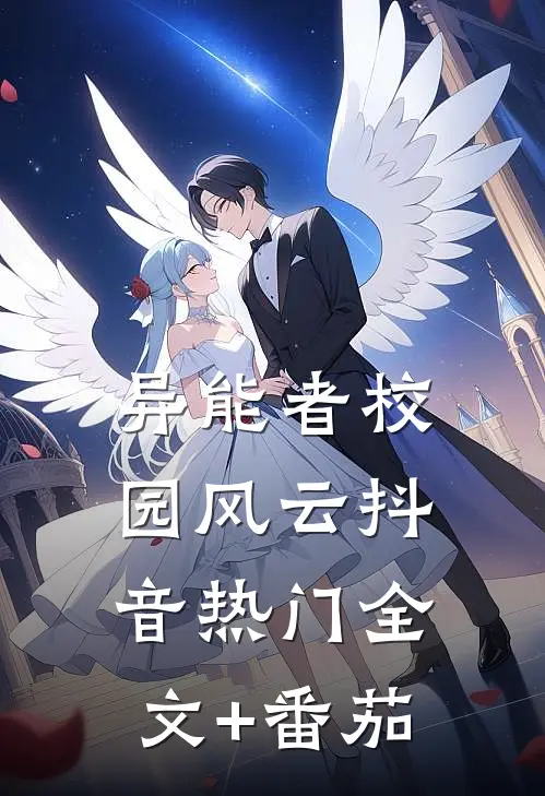 异能者校园风云抖音热门全文+番茄