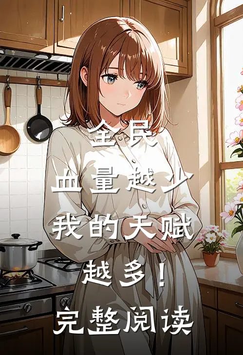 全民：血量越少，我的天赋越多！完整阅读