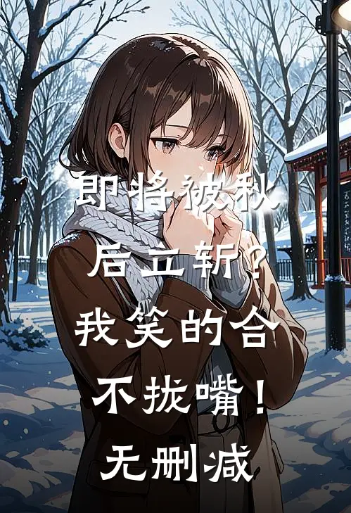 即将被秋后立斩？我笑的合不拢嘴！无删减
