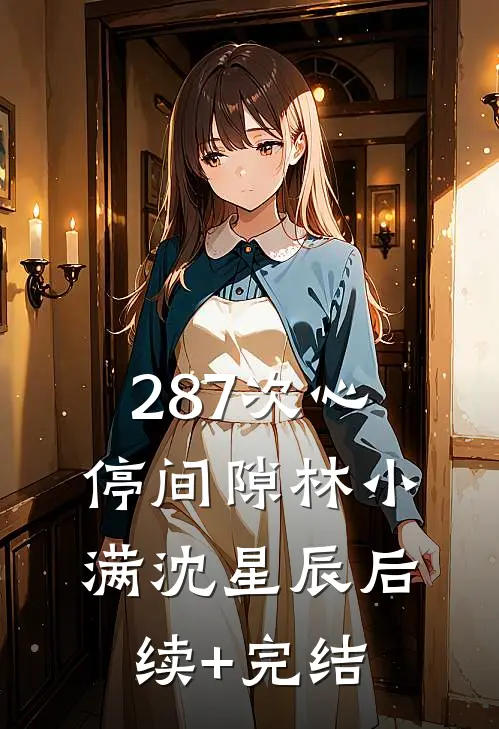 287次心停间隙林小满沈星辰后续+完结