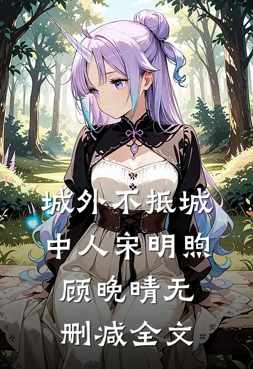 城外不抵城中人宋明煦顾晚晴无删减全文