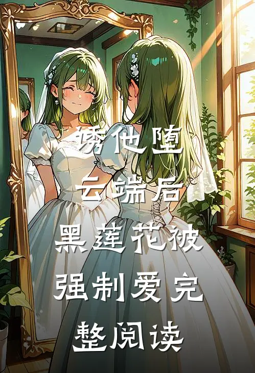 诱他堕云端后，黑莲花被强制爱完整阅读