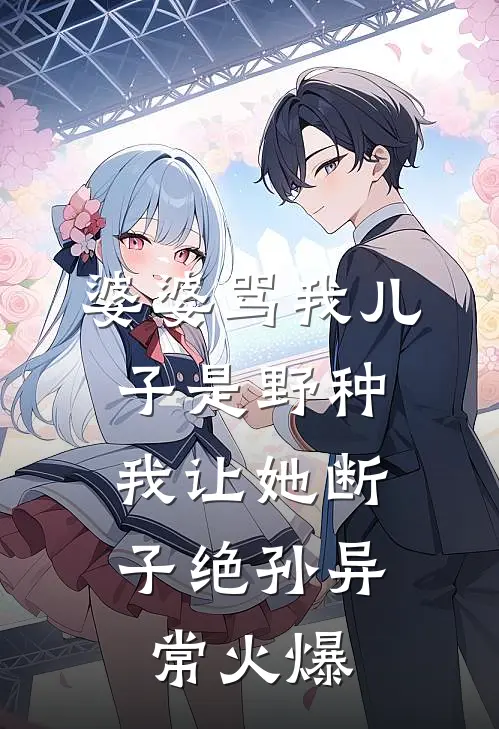 婆婆骂我儿子是野种，我让她断子绝孙异常火爆