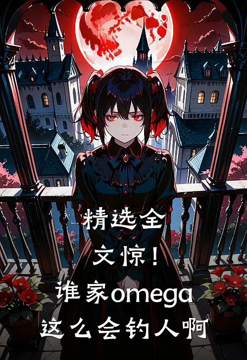 精选全文惊！谁家omega这么会钓人啊