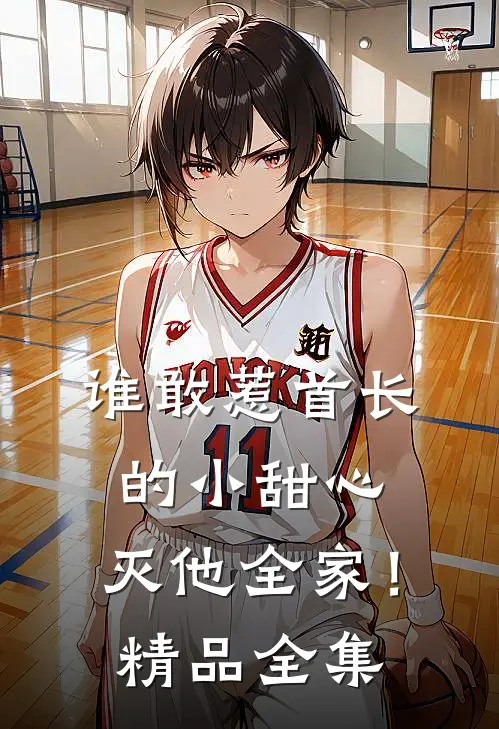 谁敢惹首长的小甜心，灭他全家！精品全集