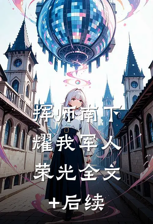 挥师南下，耀我军人荣光全文+后续