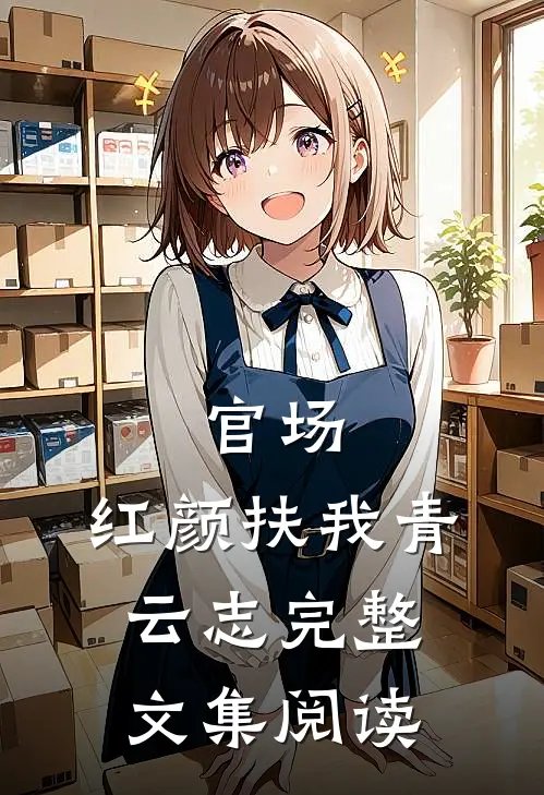 官场：红颜扶我青云志完整文集阅读