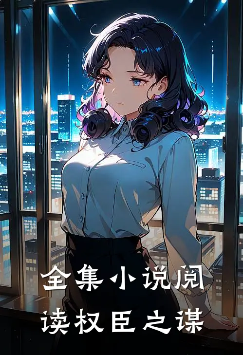 全集小说阅读权臣之谋
