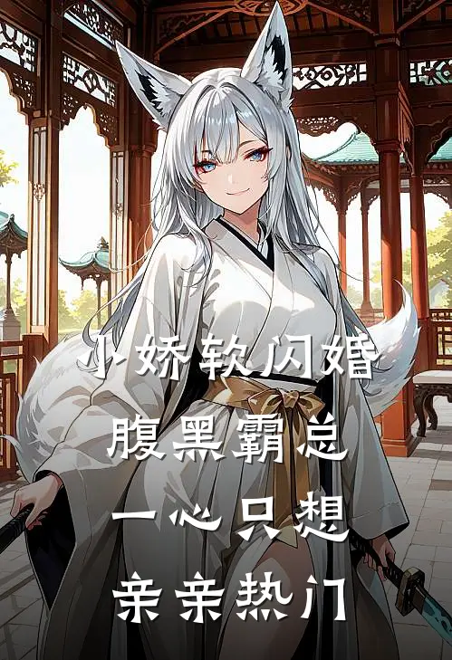 小娇软闪婚腹黑霸总，一心只想亲亲热门