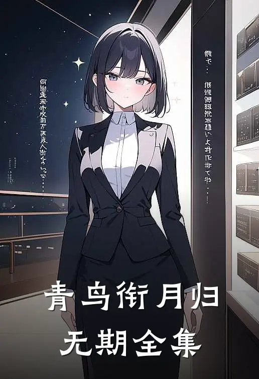 青鸟衔月归无期全集