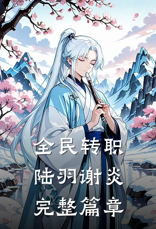 全民转职陆羽谢炎完整篇章
