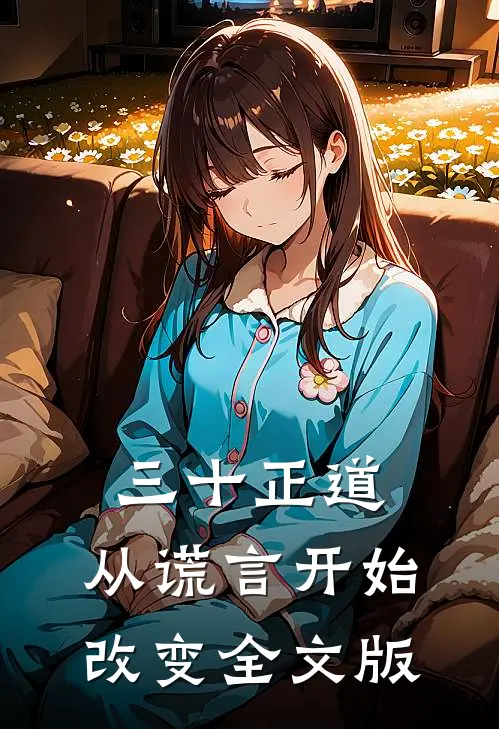三十正道：从谎言开始改变全文版