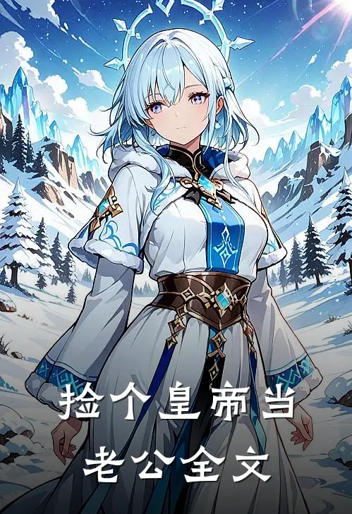 捡个皇帝当老公全文