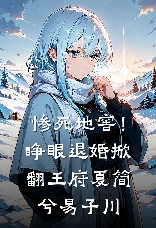 惨死地窖！睁眼退婚掀翻王府夏简兮易子川