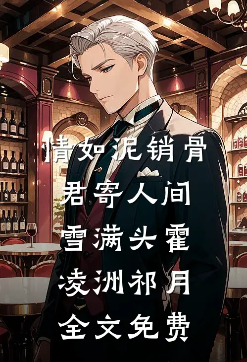 情如泥销骨，君寄人间雪满头霍凌洲祁月全文免费