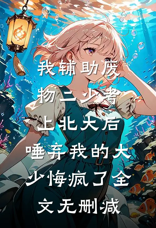 我辅助废物二少考上北大后，唾弃我的大少悔疯了全文无删减