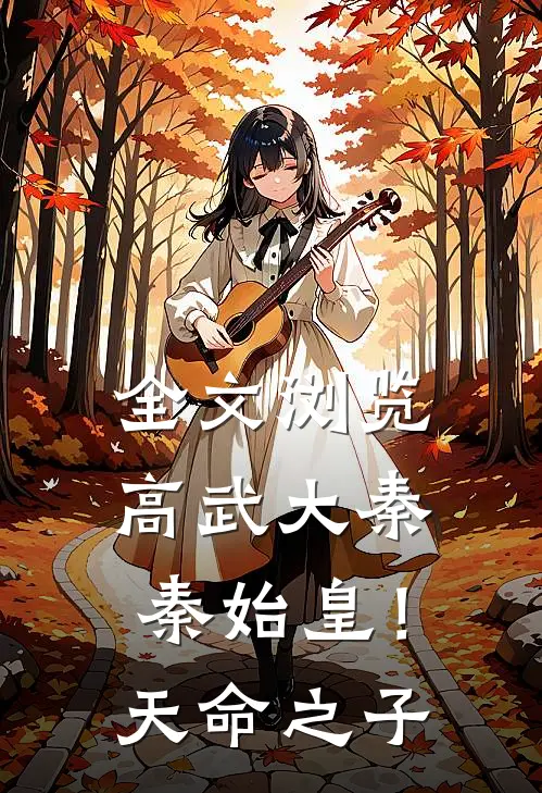 全文浏览高武大秦：秦始皇！天命之子