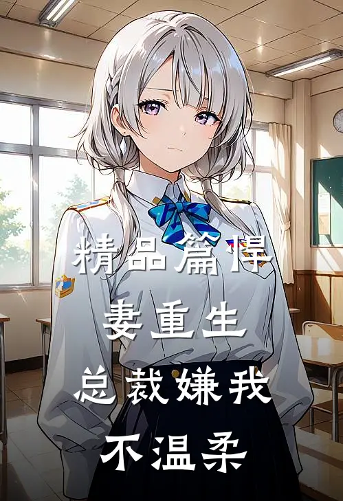 精品篇悍妻重生总裁嫌我不温柔免费阅读
