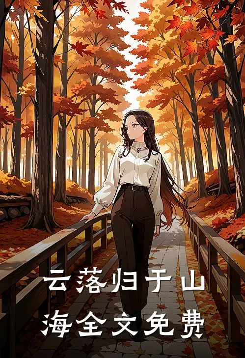 云落归于山海全文免费