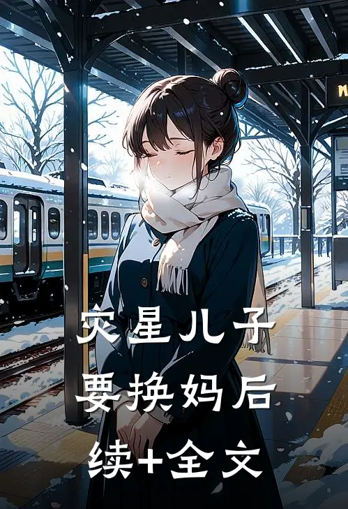 灾星儿子要换妈后续+全文