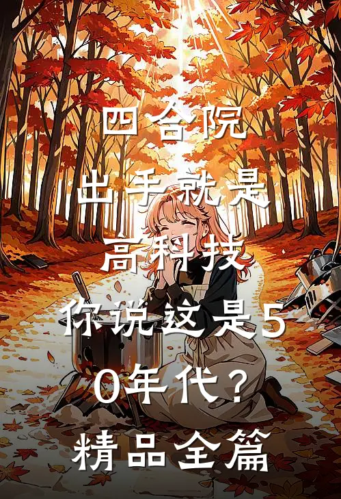 四合院：出手就是高科技，你说这是50年代？精品全篇