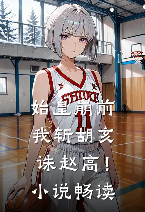 始皇崩前，我斩胡亥，诛赵高！小说畅读