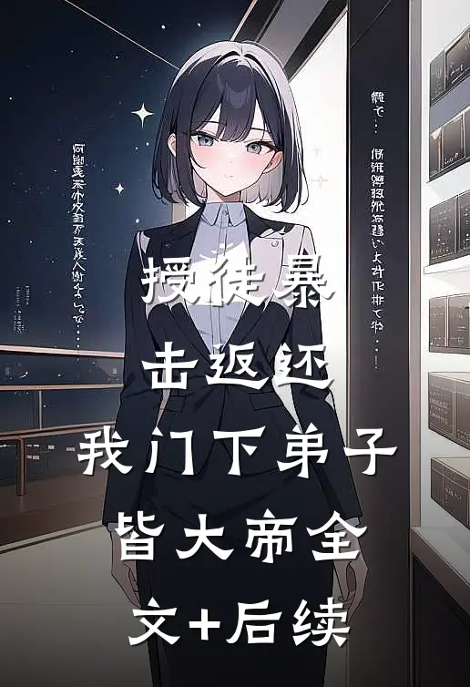 授徒暴击返还，我门下弟子皆大帝全文+后续