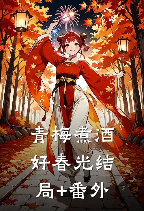 青梅煮酒好春光结局+番外