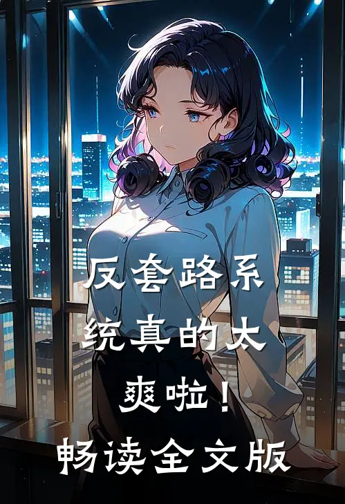 反套路系统真的太爽啦！畅读全文版
