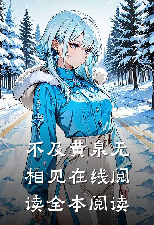 不及黄泉无相见在线阅读全本阅读