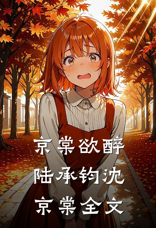 京棠欲醉陆承钧沈京棠全文