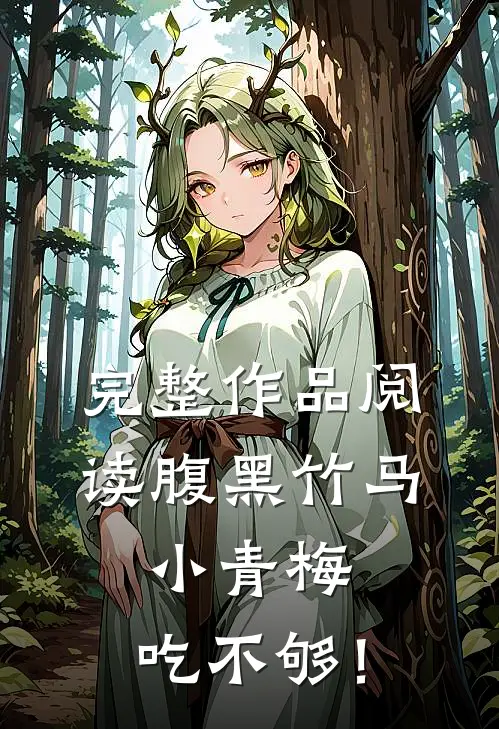 完整作品阅读腹黑竹马：小青梅，吃不够！