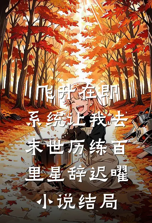 飞升在即，系统让我去末世历练百里星辞迟曜小说结局