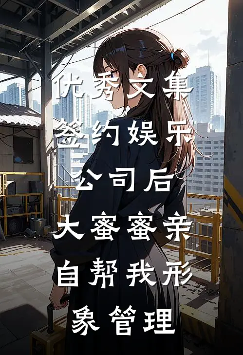 优秀文集签约娱乐公司后，大蜜蜜亲自帮我形象管理