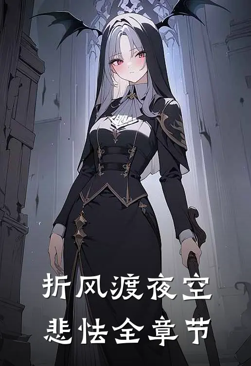 折风渡夜空悲怯全章节