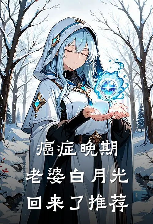 癌症晚期，老婆白月光回来了推荐