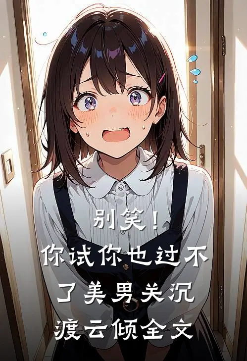 别笑！你试你也过不了美男关沉渡云倾全文