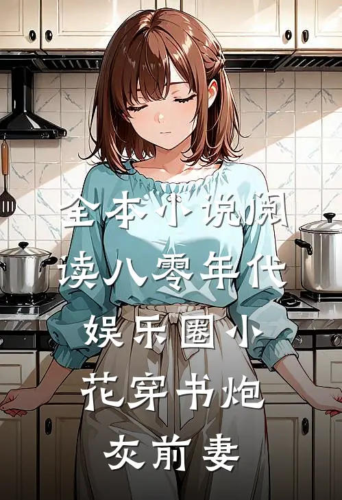 全本小说阅读八零年代：娱乐圈小花穿书炮灰前妻