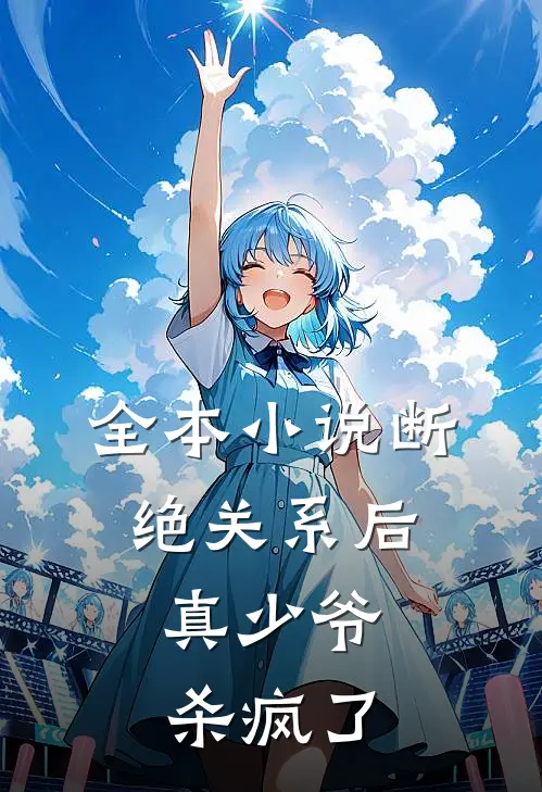 全本小说断绝关系后，真少爷杀疯了