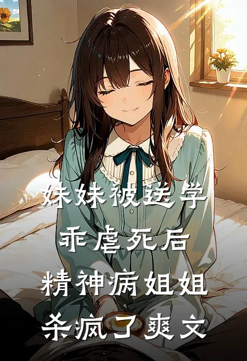 妹妹被送学乖虐死后，精神病姐姐杀疯了爽文