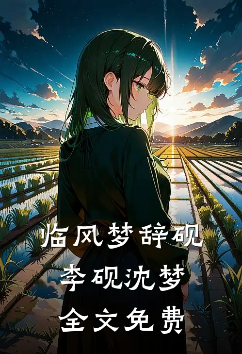 临风梦辞砚李砚沈梦全文免费