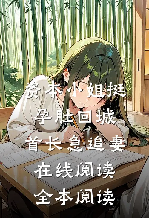 资本小姐挺孕肚回城，首长急追妻在线阅读全本阅读