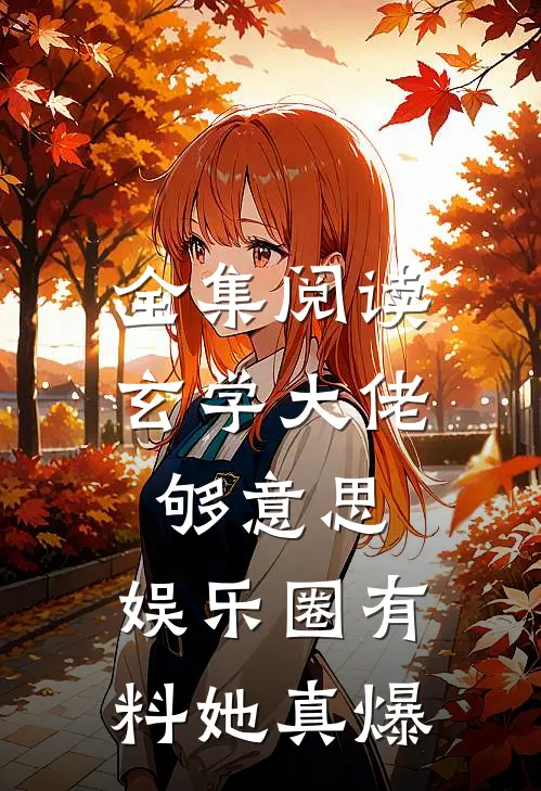 全集阅读玄学大佬够意思，娱乐圈有料她真爆