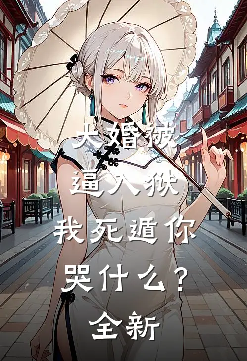 大婚被逼入狱，我死遁你哭什么？全新